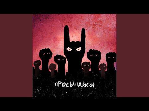 Видео: Просыпайся