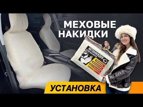 Видео: Меховые накидки на сиденья автомобиля | ОБЗОР И УСТАНОВКА передних и задних накидок из овчины