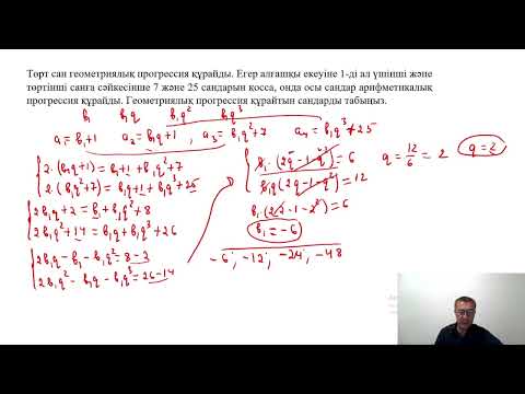 Видео: Арифметикалық және геометриялық прогрессияға есептер