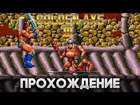 Видео: Golden Axe III SEGA - Прохождение (Рут 2 / Route 2)