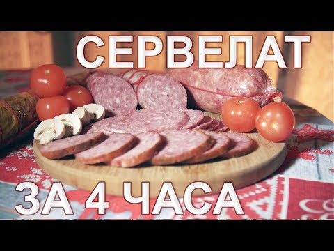 Видео: Сервелат Домашний за 4 часа, мастер-класс.Часть 2-я. Вязка и термообработка.