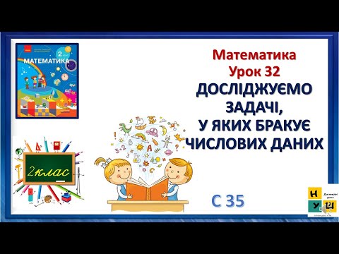 Видео: Математика 2 клас Урок 32 ДОСЛІДЖУЄМО ЗАДАЧІ,У ЯКИХ БРАКУЄ ЧИСЛОВИХ ДАНИХ