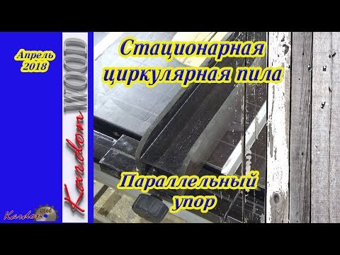 Видео: Параллельный упор для стационарной циркулярки