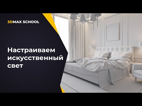 Видео: Урок №13. От ТЗ до постобработки. Визуализация интерьера в 3ds Max + Corona.