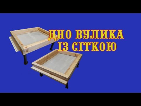 Видео: Сітчасте дно вулика. Дно для вулика з полістиролу