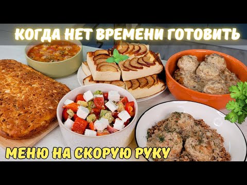 Видео: Что приготовить когда МАЛО ВРЕМЕНИ? Меню НА СКОРУЮ РУКУ: завтрак, обед ужин, к чаю