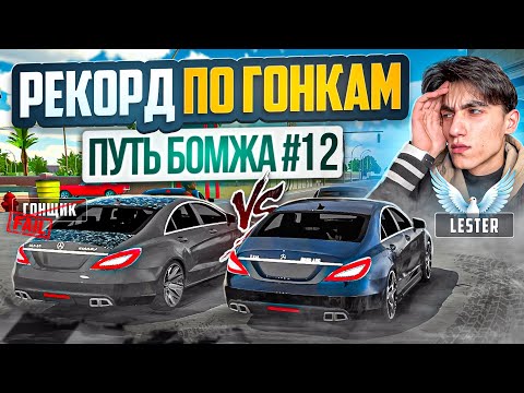 Видео: ГОНКИ против ВСЕХ! ПОБИЛ МИРОВОЙ РЕКОРД в ГОНКАХ на CLS63! ПУТЬ БОМЖА в Car parking multiplayer!