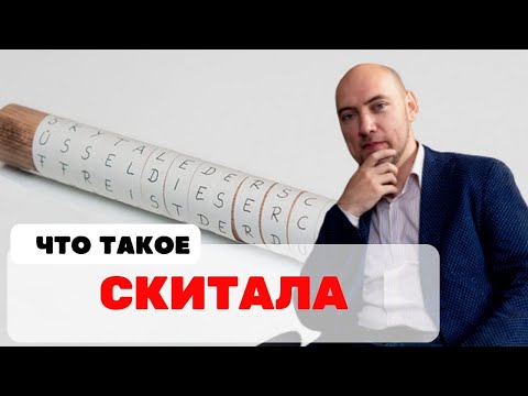 Видео: Что такое скитала? Душкин объяснит