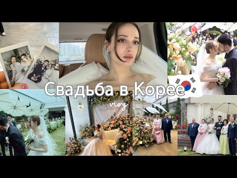 Видео: 🇰🇷🇷🇺Свадьба в Корее | 국제결혼식| Wedding Day Vlog