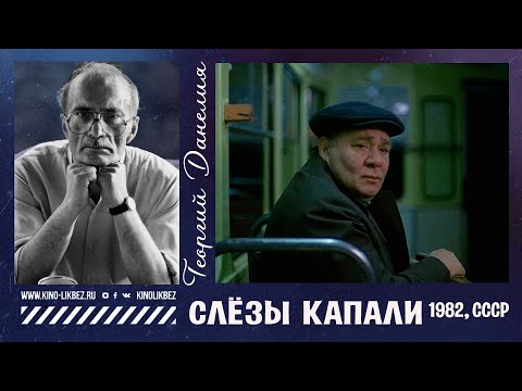 Видео: #КИНОЛИКБЕЗ : Слёзы капали