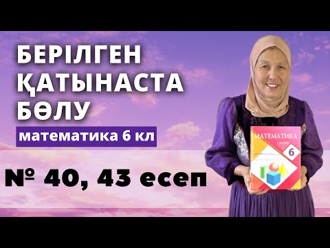 Видео: Берілген қатынаста бөлу. Математика 6 сынып 40, 43 есеп