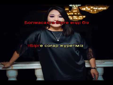 Видео: Ақбота Керимбекова - Қош махаббат КАРАОКЕ мәтін,текст,минус
