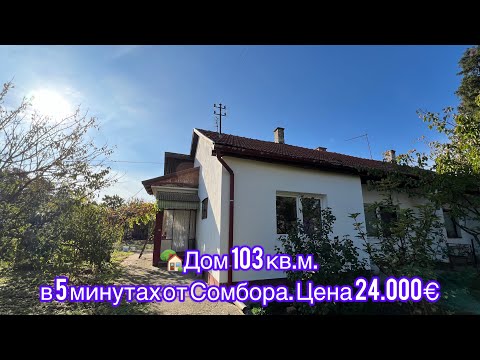 Видео: 🏡Дом 103 кв.м. в 5 минутах от Сомбора Цена 24.000€