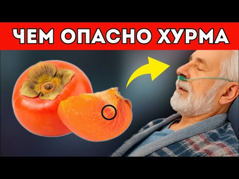 Видео: ПОЧЕМУ Об этом МОЛЧАТ! Вот Что ТВОРИТ ХУРМА с телом.... Хурма польза и вред