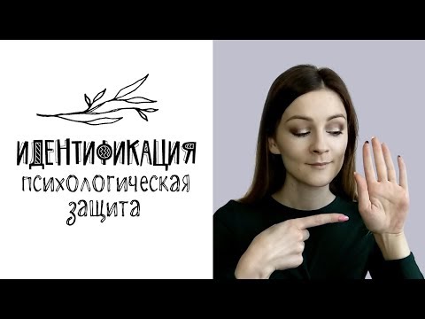 Видео: Идентификация (психологическая защита)