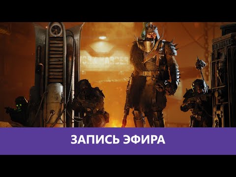 Видео: Warhammer 40000: Darktide - Дегратайд втроем |Деград-Отряд|