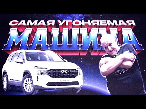 Видео: Cамая Угоняемая Машина Hyundai Santa Fe | Способы угона и Как себя обезопасить от угона