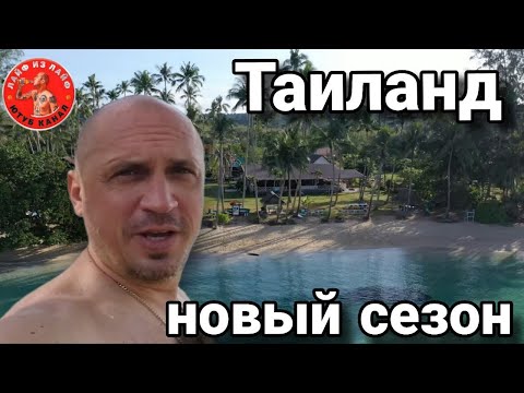 Видео: Кокуд - лучший остров в Таиланде начало высокого сезона, обзор отелей.