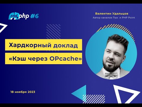 Видео: Хардкорный доклад "Кэш через OPcache"