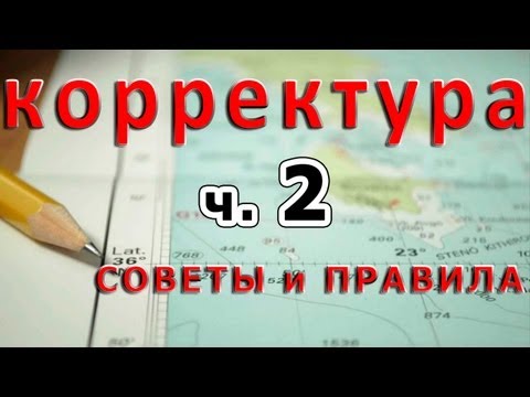 Видео: Как правильно наносить корректуру на карты