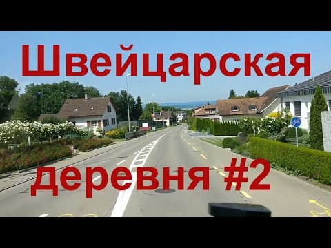 Видео: Как живут в деревне Швейцарии. Сельское хозяйство Швейцарии. Фруктовые сады в Швейцарии #2