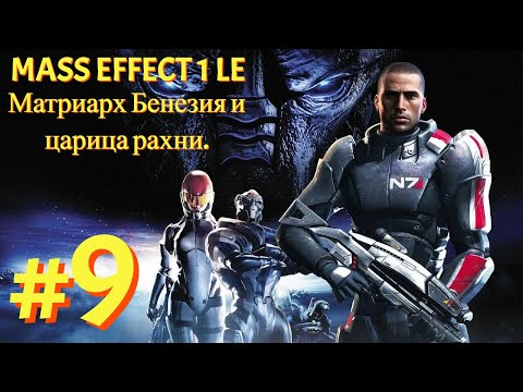 Видео: Матриарх Бенезия, конец Новерии (часть 3) [Mass Effect 1 LE | Серия №9 | Слепое прохождение]