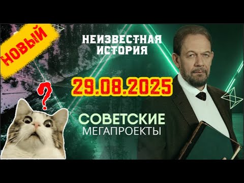 Видео: 【Неизвестная история】29.08.2025 💥🅷🅾🆃💥『Советские мегапроекты』