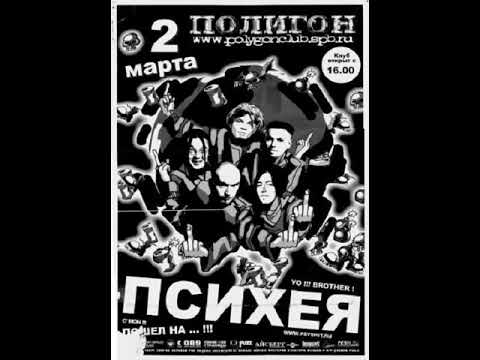 Видео: Психея - Live @ Полигон, март 2002