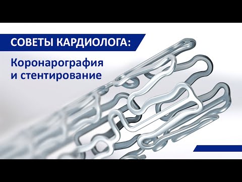 Видео: Советы кардиолога: Коронарография и стентирование