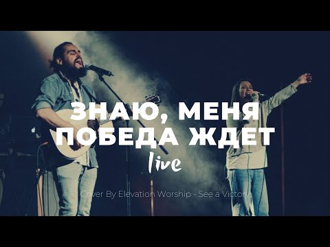 Видео: Знаю меня победа ждет | See a Victory | Настя Шавидзе | Слово жизни Music