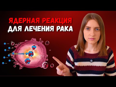 Видео: ЛЕЧЕНИЕ РАКА МЕТОДОМ БОР-НЕЙТРОН-ЗАХВАТНОЙ ТЕРАПИИ #меднавигатор #онкология #онколог #опухоль