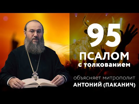 Видео: 95 Псалом, побеждающий страх  | Толкование Псалтири