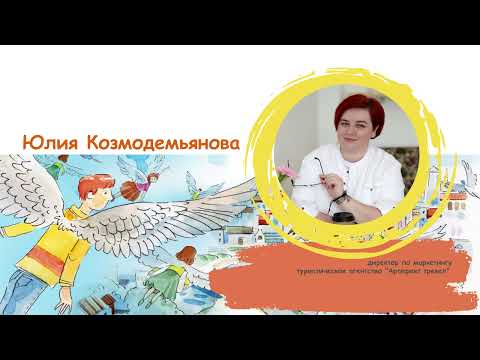 Видео: Юлия Козмодемьянова, директор по маркетингу туристического агентства "Артефакт тревел"