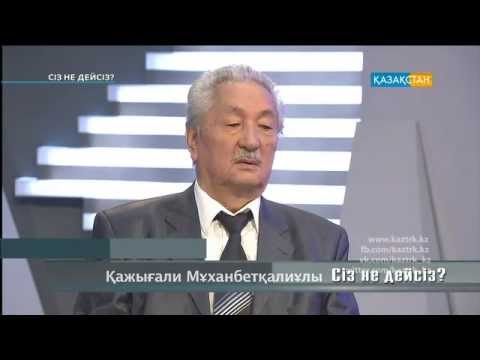 Видео: «Сіз не дейсіз?». Қажығали Мұханбетқалиұлы