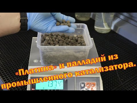 Видео: "Платина" и палладий из 1.4 кг промышленных катализаторов.