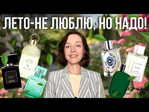 Видео: СВЕЖИЕ АРОМАТЫ НА ЛЕТО