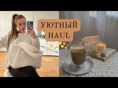 Видео: УЮТНЫЕ ПОКУПКИ ОДЕЖДЫ И ДЛЯ ДОМА. 🤍💫  {DARY YORK}