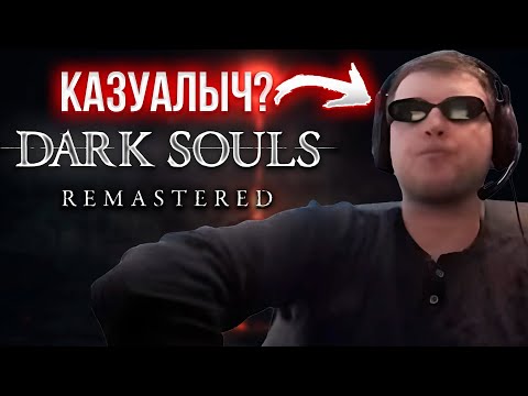 Видео: Dark Souls Remastered Билдом Папича