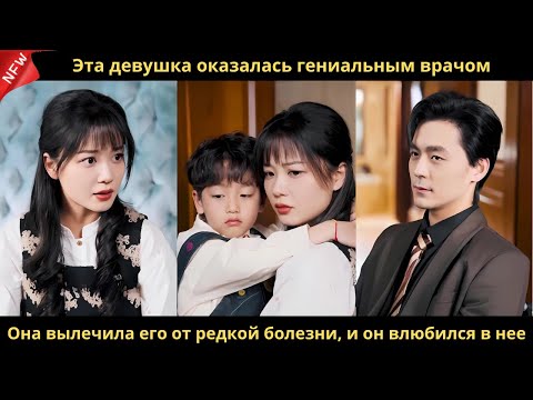 Видео: Эта девушка оказалась гениальным врачом. Она вылечила его от редкой болезни, и он влюбился в нее.
