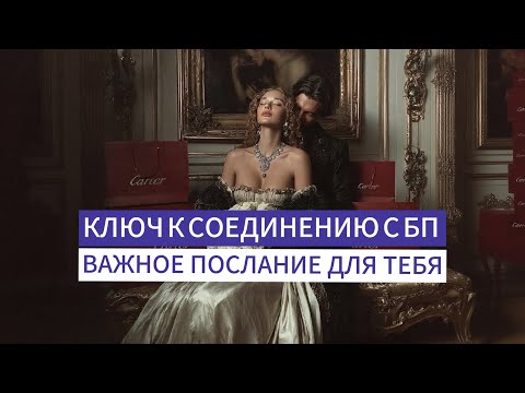 Видео: ВАША РОДНАЯ ДУША СЕГОДНЯ НА СВЯЗИ🙏🏻! Идем вглубь себя. Получаем Ключи к соединению с БП 