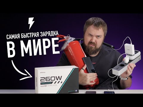 Видео: Самая быстрая зарядка в мире 260W от 0 до 100% за 7 минут