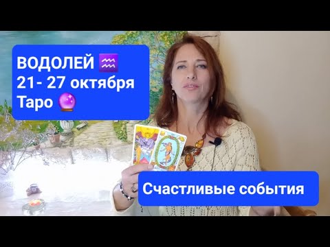 Видео: ВОДОЛЕЙ♒ 21-27 октября✨️ Глобальные перемены в жизни!💞🎁🕊 #тароонлайн #тароводолей #правдивоетаро