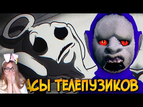 Видео: Ужасы Телепузиков \ Звездный Капитан \ Реакция