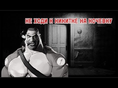 Видео: Никогда не ходи к Никитке на ночёвку.. | МГЕ СТРАШИЛКА