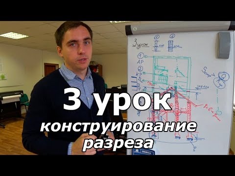 Видео: Создаем проект дома. Урок 3: конструирование разреза.