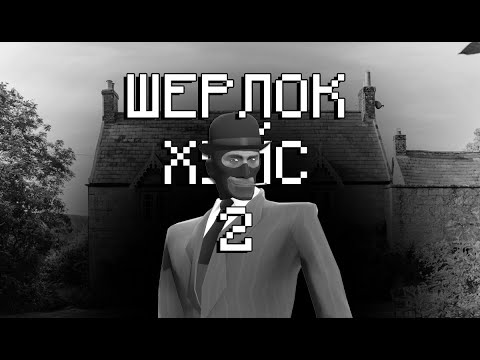 Видео: ШЕРЛОК Х**С 2 (МГЕ СТРАШИЛКА)