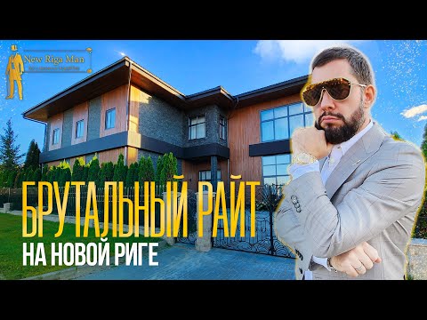 Видео: БРУТАЛЬНЫЙ ДОМ В СТИЛЕ РАЙТА  РЕНЕССАНС ПАРК НОВАЯ РИГА
