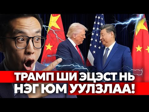 Видео: ТРАМП ШИ ХОЁР ЭЦЭСТ НЬ НЭГ ЮМ УУЛЗЛАА!!!