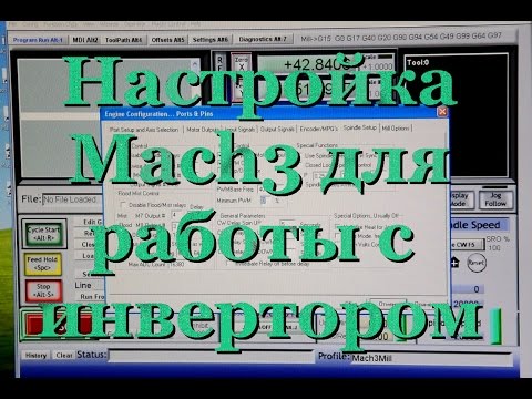 Видео: Настройка Mach3 для управления инвертором