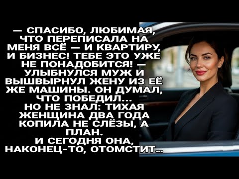 Видео: Муж предал жену и всё забрал… но через два года получил то, чего боялся больше всего...